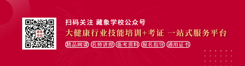 日27岁美女B边日边看热门视频想学中医康复理疗师，哪里培训比较专业？好找工作吗？